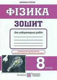 Фізика. Зошит для лабораторних робіт. 8 кл. 2019 малі