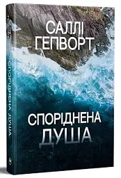 Споріднена душа - мініатюра 2
