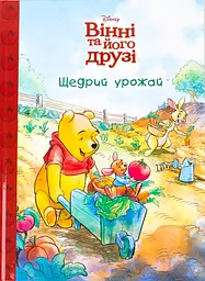 Вінні та його друзі. Щедрий урожай