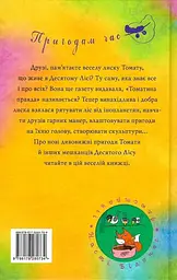 Томатина правда. Книга 2. Скажена катапульта - мініатюра 2