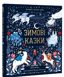 Зимові казки - мініатюра 3