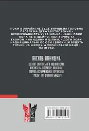 Василь Іванишин: інтелектуальна біографія - мініатюра 2