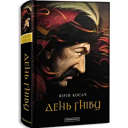 День гніву - Юрій Косач - мініатюра 1