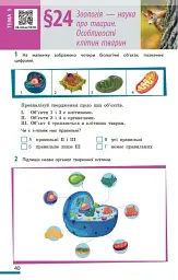 Біологія. Робочий зошит 7 клас - мініатюра 11