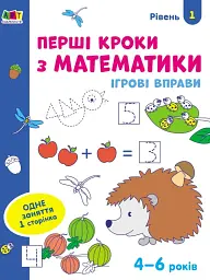 Ігрові вправи: Перші кроки з математики. Рівень 1 (4–6 років) - мініатюра 2