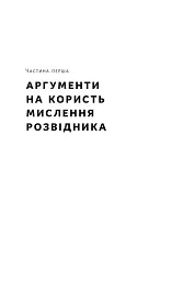 Мислення розвідника. Як припинити обманювати себе й побачити найкраще рішення - мініатюра 13