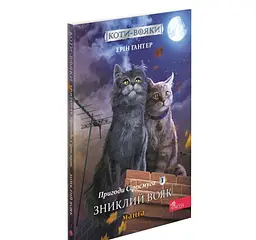 Книга Коти - воїни. Манга. Подарунковий комплект. Книги 1-4 (українською мовою) kni0003617 - мініатюра 2