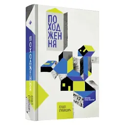 Походження - Саша Станішич | Komora, книга українською, нова, тверда - мініатюра 2