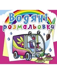 Книжка B5 "Водяні розмальовки. Машини-помічники" №8526/Кристал Бук/(30)