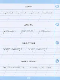 Тренажер для списування слів, словосполучень і речень - Анастасія Фісіна - мініатюра 12