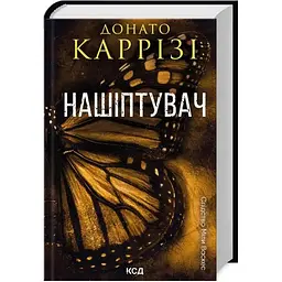 Нашіптувач. 1 - Донато Каррізі КСД (9786171506473)