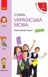 Українська мова. 1 клас. Навчальний зошит. Частина 1 до підручника Большакової І.О. Пристінської М.С. - Інна Большакова - мініатюра 2