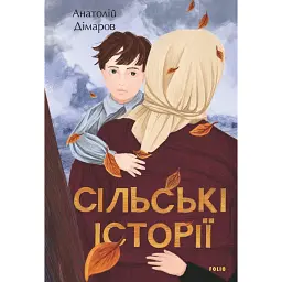 Сільські історії - Анатолій Дімаров - мініатюра 1