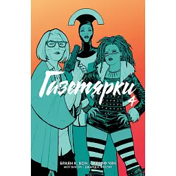 Газетярки. Книга 4 - Браян К. Вон