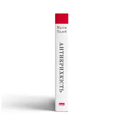 Книга Антикрихкість. Про (не)вразливе у реальному житті - Насім Ніколас Талеб Наш Формат (9786177973002) - мініатюра 4