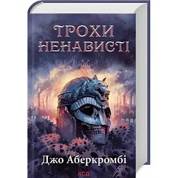 Трохи ненависті. Епоха божевілля. 1 - Джо Аберкромбі КСД (9786171513464)
