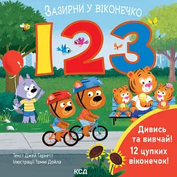 123. Зазирни у віконечко - Джей Ґарнетт