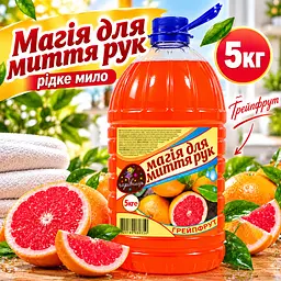 Мило рідке для рук Чарівниця "Магія для миття рук" "Грейпфрут" у великій каністрі 5 кг - мініатюра 3