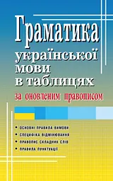 Граматика української мови в таблицях