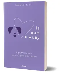 Із ким я живу. Короткий курс для розуміння собаки - Оксана Галан - мініатюра 2