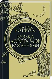 Вузька дорога між бажаннями - Патрік Ротфусс - мініатюра 3