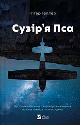 Сузір'я Пса - Пітер Геллер (1829531)