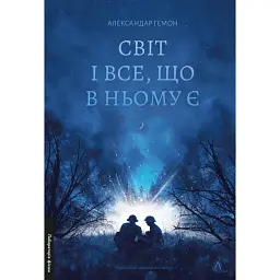 Світ і все, що в ньому є - Александар Гемон