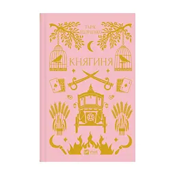 Книга Княгиня (з кольоровим зрізом) - Олександр Боронь Vivat (9786171706712)
