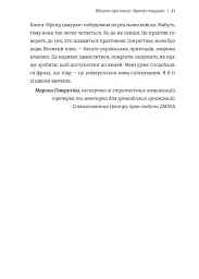 Бренд самурая. Книга про шлях людини у брендингу і PR як стиль життя - Тетяна Муратова - мініатюра 7