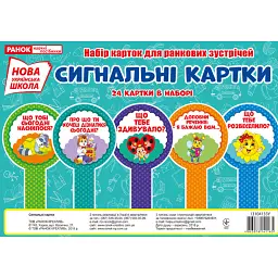 Набір карток. Сигнальні картки -