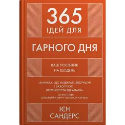 365 ідей для гарного дня - Ієн Сандерс
