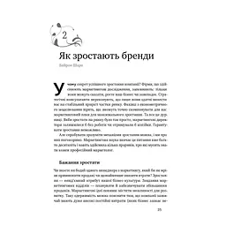 Книга Як зростають бренди чого не знають маркетологи - Байрон Шарп Наш Формат (9786177730339) - мініатюра 6