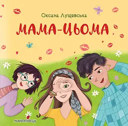 Мама-цьома - Оксана Лущевська
