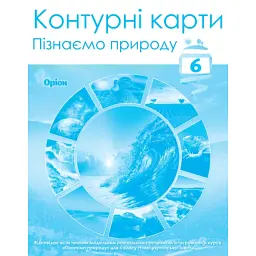 Пізнаємо природу 6 клас. Контурні карти -