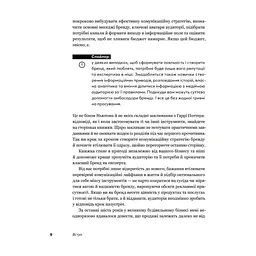 Книга Комунікаційна стратегія в бізнесі. Як досягти максимуму в спілкуванні з аудиторією - В. Берещак Yakaboo Publishing (9786178107635) - мініатюра 9