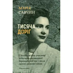 Тисяча доріг - Марія Савчин