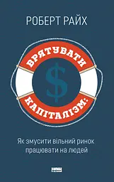 Врятувати капіталізм. Як змусити вільний ринок працювати на людей
