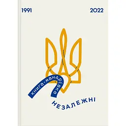 Книга-мандрівка. Незалежні - Марта Лешак