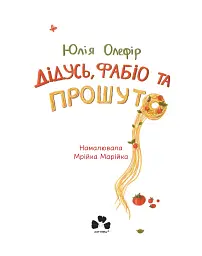 Дідусь, Фабіо та Прошуто - мініатюра 3
