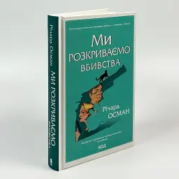 Ми розкриваємо вбивства - Осман Річард | Клуб Сімейного Дозвілля, книга українською, нова, тверда