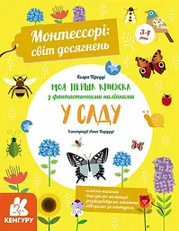 Монтессори: Світ досягнень, Кенгуру, Моя перша книга з фантастичними наліпками. У саду, КН1067003У