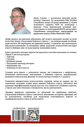 Подолання бойового стресу. 101 техніка для відновлення - мініатюра 2