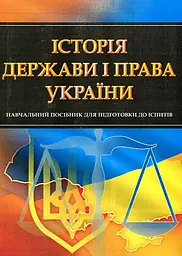 Історія держави і права України. Навч. посіб. для підготовки до іспитів (мг)