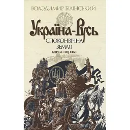 Україна-Русь: історичне дослідження. Книга 1. Споконвічна земля - Володимир Білінський