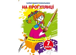 Книга "Чарівні водяні розмальовки. На прогулянці", укр