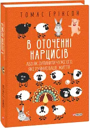 В оточенні нарцисів, або Як зупинити чуже его, яке руйнує ваше життя - Томас Еріксон - мініатюра 2