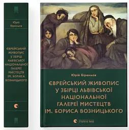 Єврейський живопис у збірці Львівської національної галереї мистецтв ім. Бориса Возницького - Юрій Бірюльов - мініатюра 2