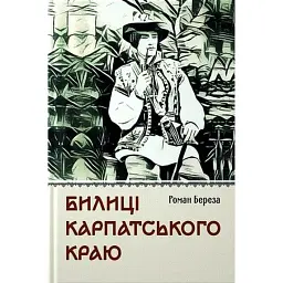 Билиці Карпатського краю - Роман Береза - мініатюра 1