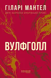 Вулфголл