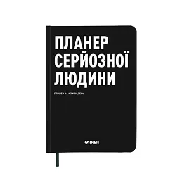 Планер-щоденник «Планер серйозної людини» чорний